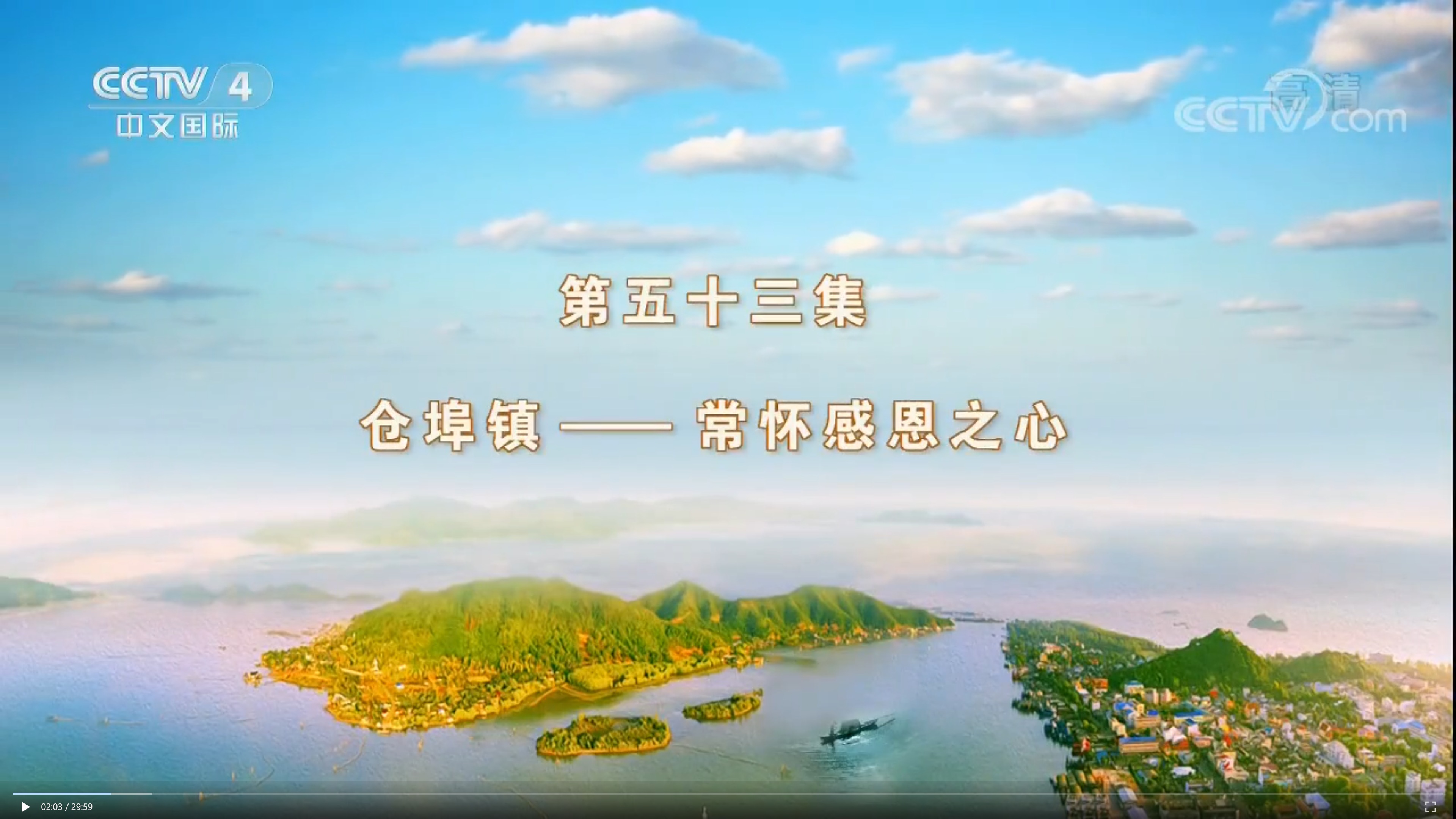 《记住乡愁》 第四季 20180319 第五十三集 仓埠镇——常怀感恩之心2