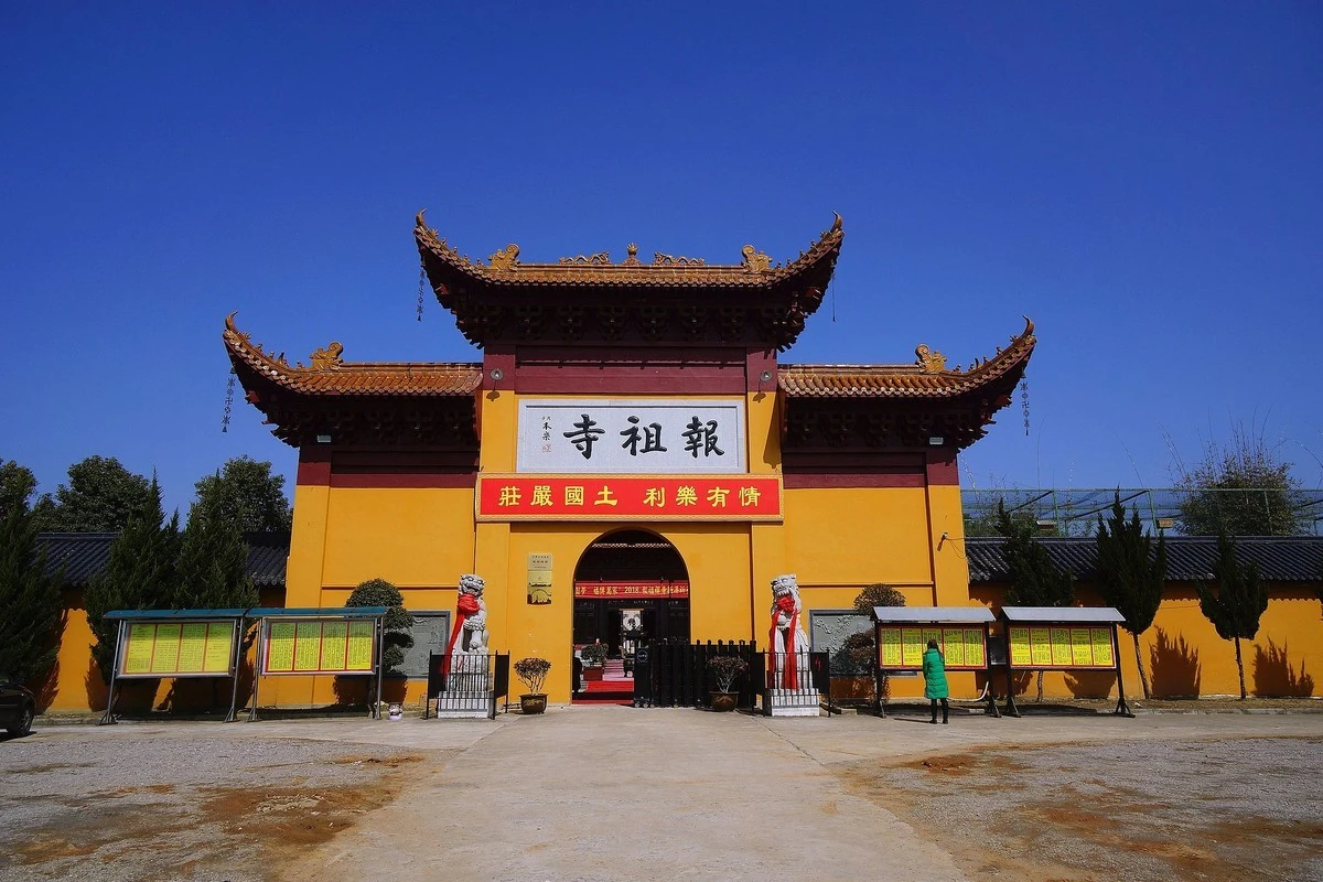 报祖寺