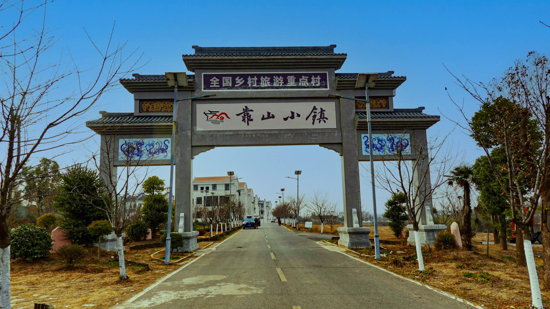 靠山小镇
